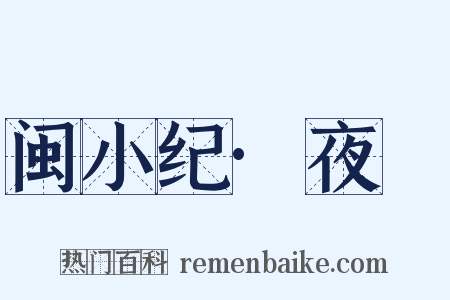 闽小纪·夜鷰是什么意思的图片